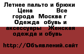 Летнее пальто и брюки  › Цена ­ 1 000 - Все города, Москва г. Одежда, обувь и аксессуары » Женская одежда и обувь   